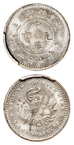 福建银币厂造中华元宝库平七分二厘银币/PCGS MS65