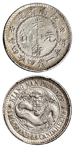 无纪年江南省造光绪元宝库平一钱四分四厘银币/PCGS AU Details