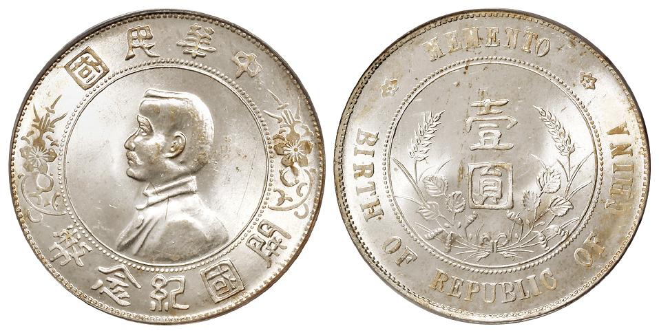 孙中山像开国纪念壹圆银币/PCGS MS64