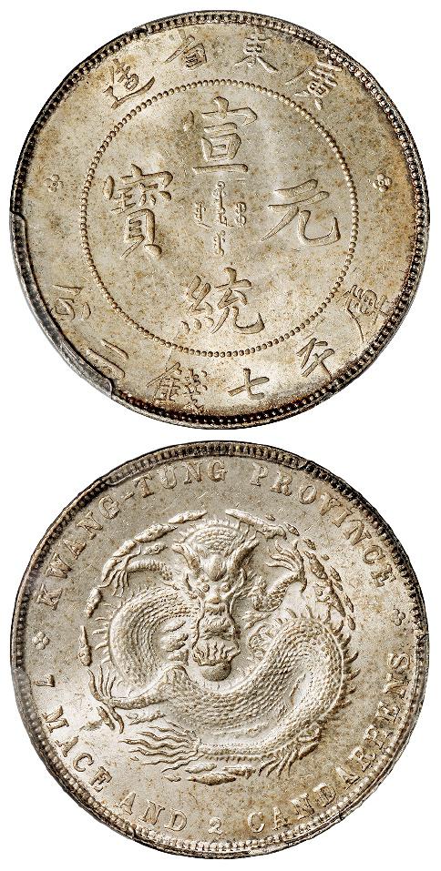 广东省造宣统元宝库平七钱二分银币/PCGS MS63