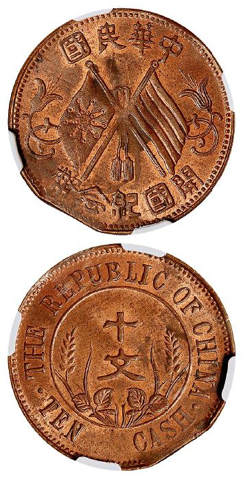 中华民国开国纪念十文铜币/NGC Mint Error MS63RB