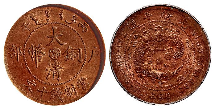 丙午户部大清铜币中心“鄂”十文/PCGS MS63RB