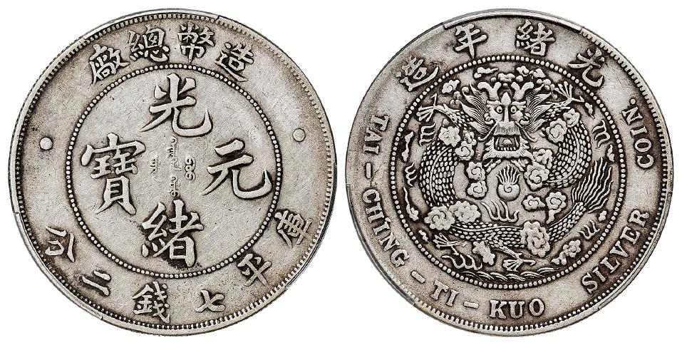 造币总厂光绪元宝库平七钱二分银币/PCGS XF Detail