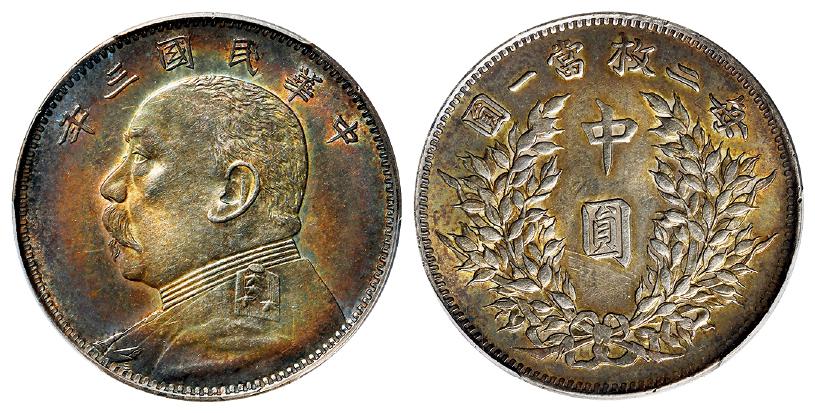 民国三年袁世凯像中圆银币/PCGS AU Detail92