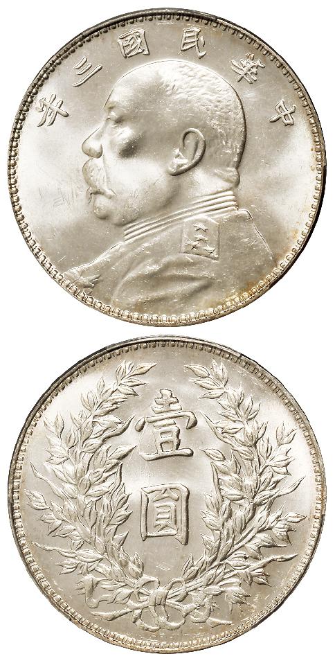 民国三年袁世凯像三角“圆”、竹节花版壹圆银币/PCGS MS64