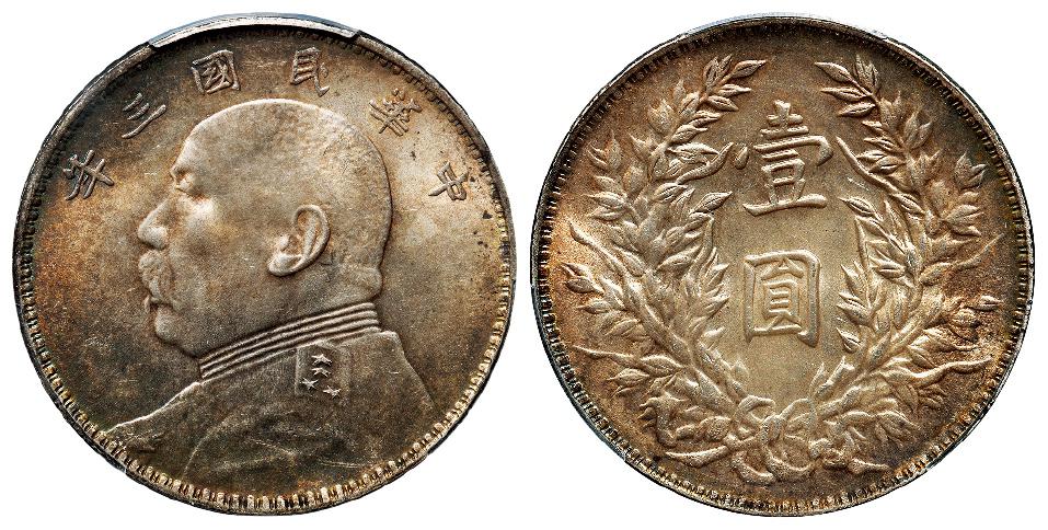 民国三年袁世凯像三角“圆”版壹圆银币/PCGS MS63