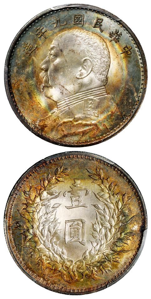 民国九年袁世凯像精发版壹圆银币/PCGS MS63+
