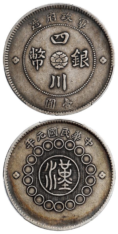 民国元年军政府造四川银币点“金”版壹圆/PCGS XF40
