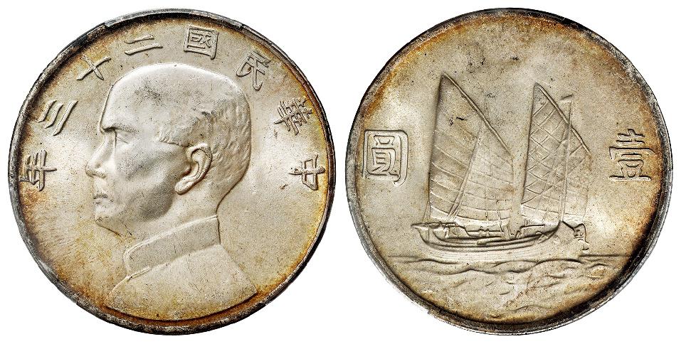 民国二十三年孙中山像背帆船壹圆银币/PCGS MS64