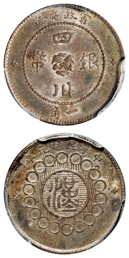 民国元年军政府造四川银币一角/PCGS MS61
