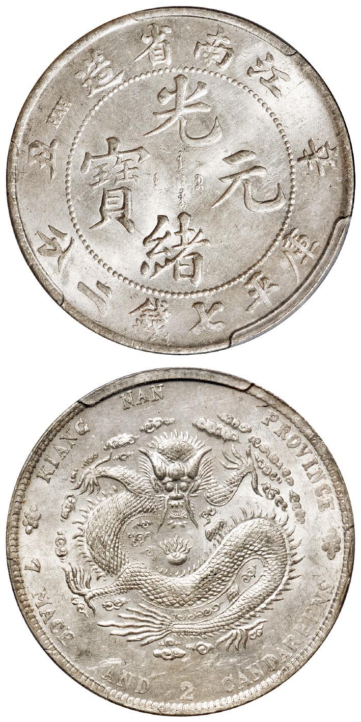 辛丑江南省造光绪元宝“HAH”粗字版库平七钱二分银币/PCGS MS62