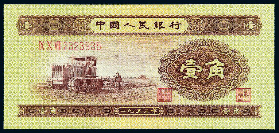 1953年第二版人民币壹角/PMG 66EPQ