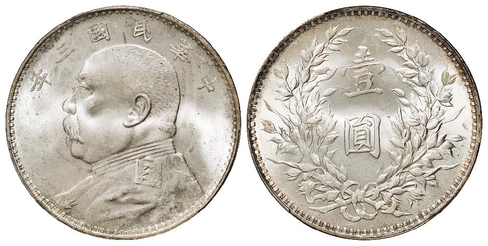 民国三年袁世凯像壹圆银币/PCGS MS64