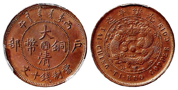丙午户部大清铜币中心“闽”十文/PCGS MS65BN