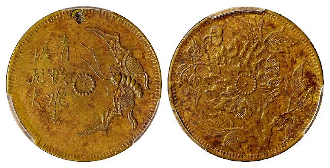 民国时期四川十文型“青蚨飞去复飞来”马兰黄铜币/PCGS XF Detail98