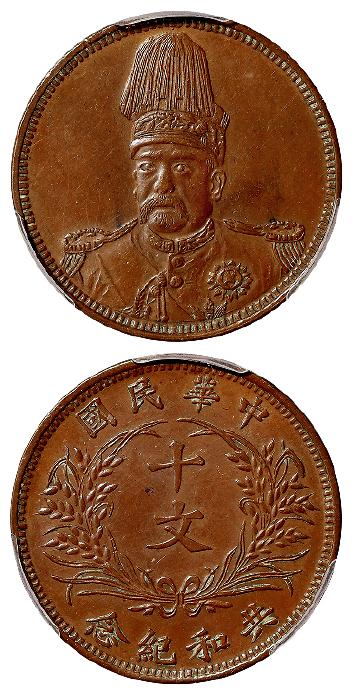 袁世凯像共和纪念小面像版十文铜币/PCGS AU58