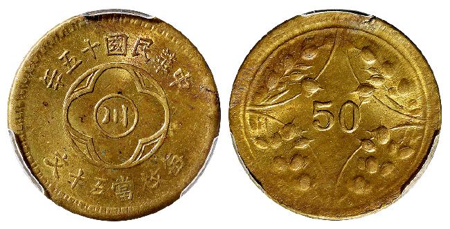 民国十五年四川省造“川”字背嘉禾五十文黄铜币/PCGS MS63