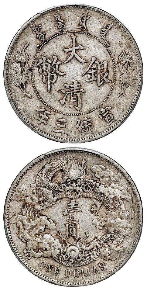 宣统三年大清银币壹圆/PCGS XF45