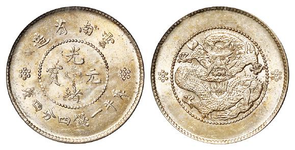 云南省造光绪元宝火珠下三圈一点版库平一钱四分四厘银币/PCGS MS63