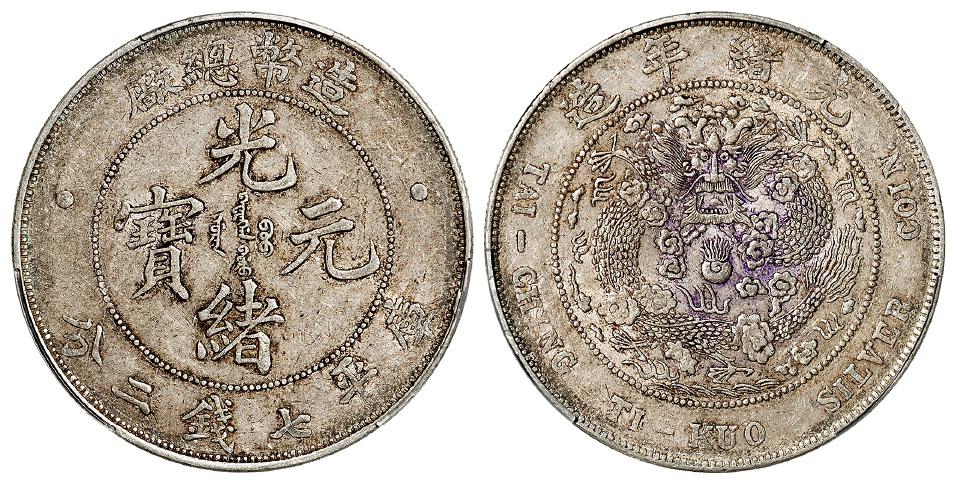 造币总厂光绪元宝库平七钱二分银币/PCGS XF45