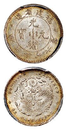 福建省造光绪元宝库平三分六厘银币/PCGS MS64