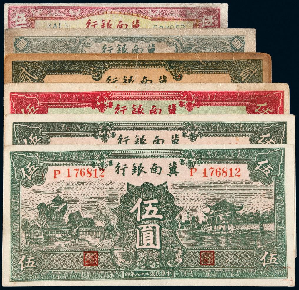 民国时期冀南银行冀钞六枚