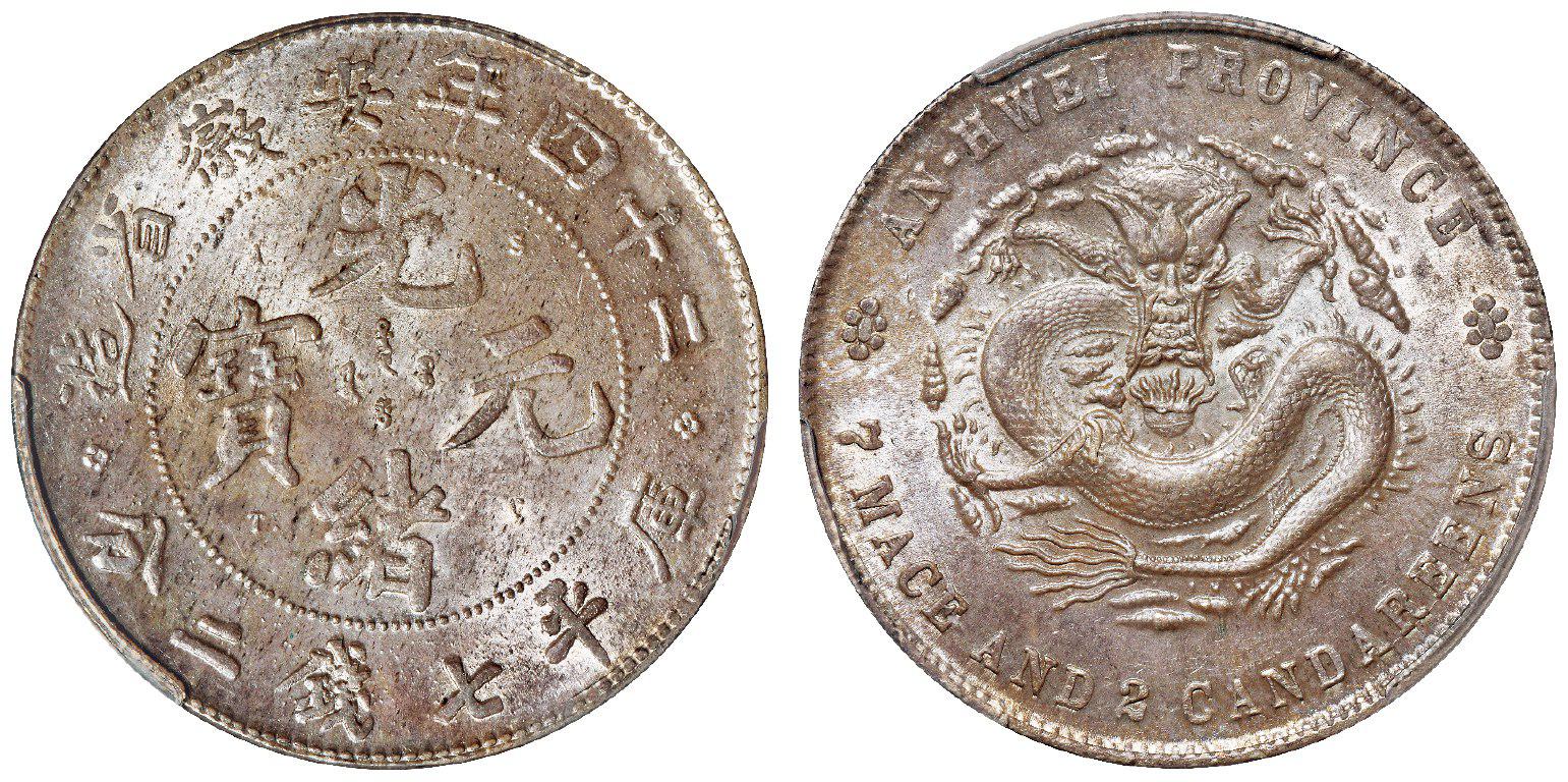 光绪二十四年安徽省造光绪元宝A.S.T.C.版库平七钱二分银币/PCGS MS64