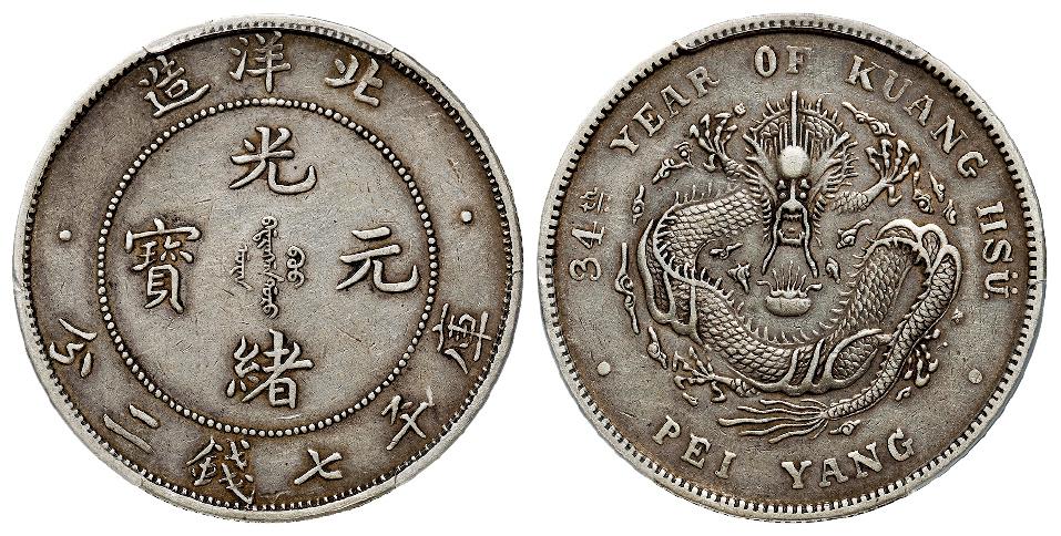 光绪三十四年北洋造光绪元宝短尾龙版库平七钱二分银币/PCGS XF45