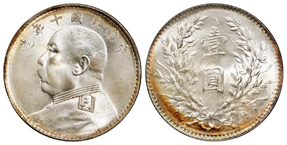 民国十年袁世凯像T点“年”版壹圆银币/PCGS MS66