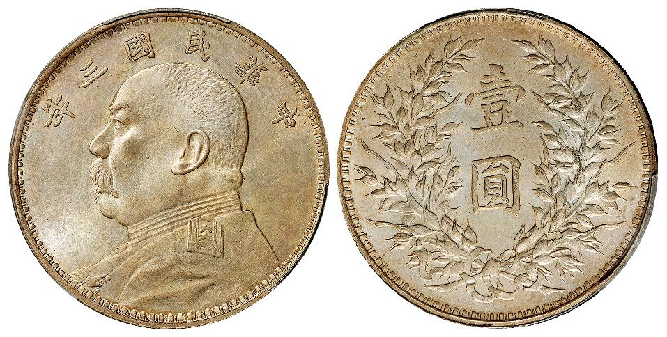 民国三年袁世凯像天津有痣版壹圆银币/PCGS UNC Detail