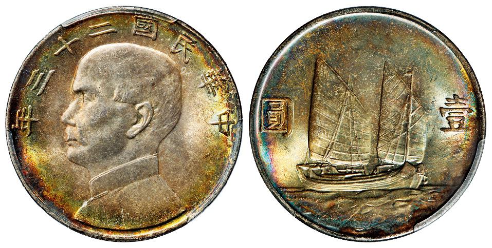 民国二十三年孙中山像背帆船壹圆银币/PCGS MS64+