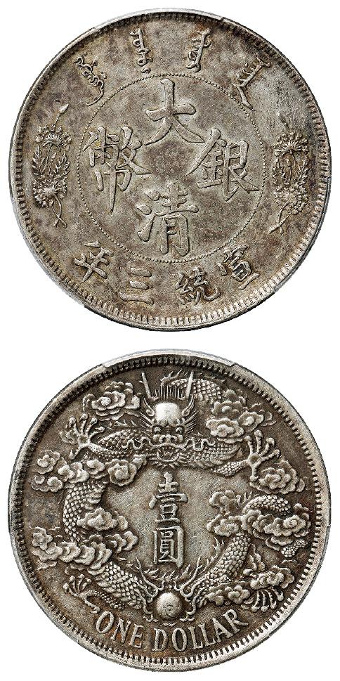 宣统三年大清银币“反龙”版壹圆样币/PCGS AU Detail