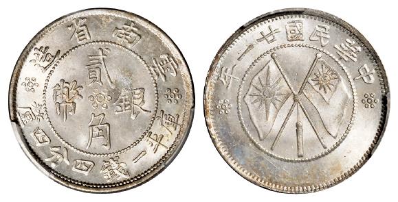 民国二十一年云南省造双旗贰角银币/PCGS MS66