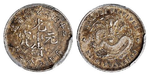 光绪二十四年安徽省造光绪元宝A.S.T.C.版库平七分二厘银币/PCGS AU53