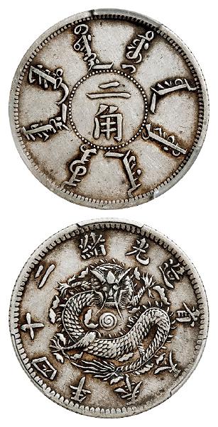 光绪二十四年奉天省造二角银币/PCGS XF45