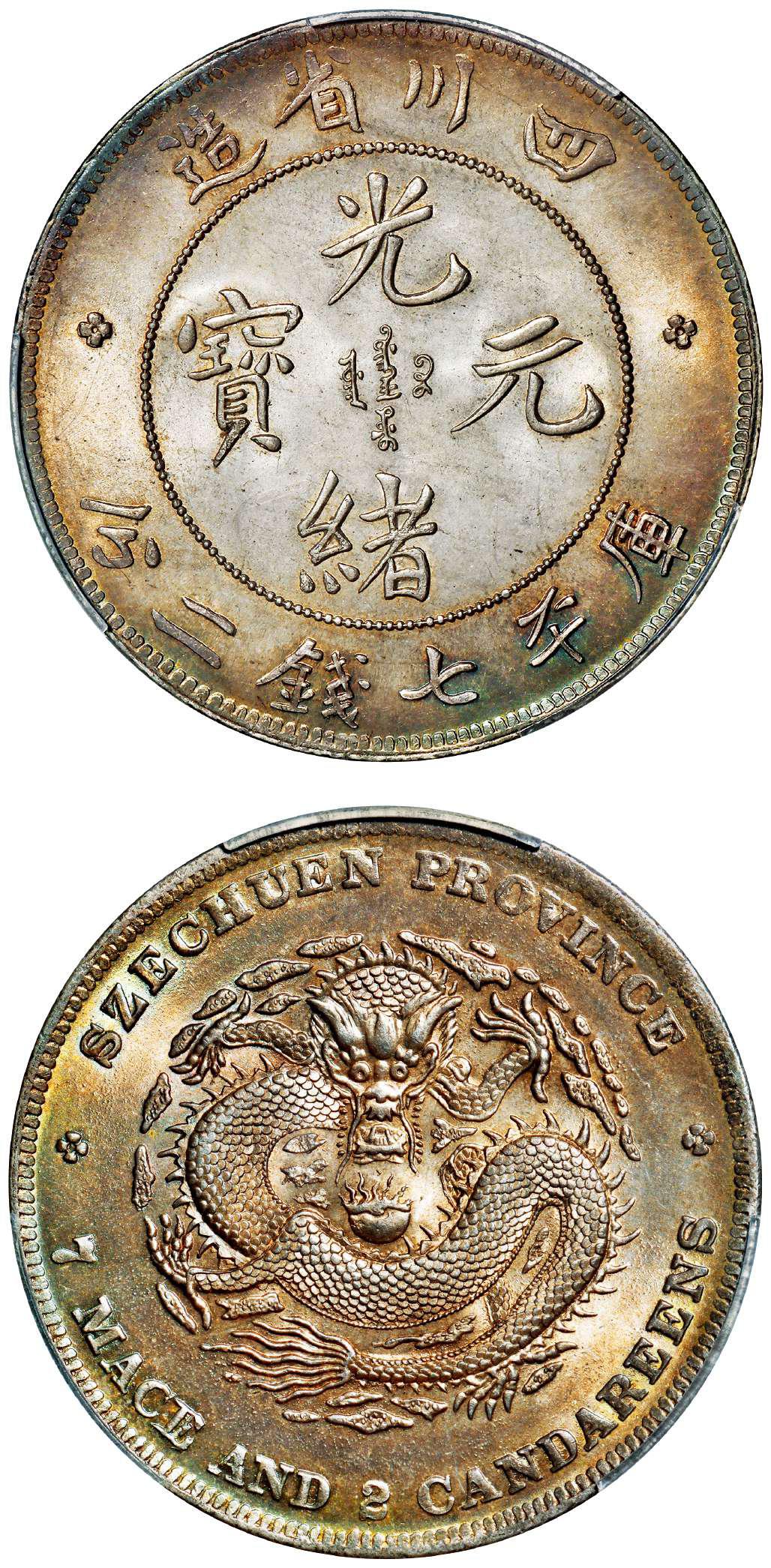 四川省造光绪元宝库平七钱二分银币/PCGS MS64+