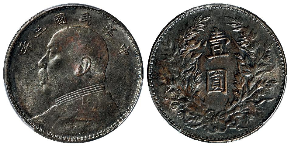民国三年袁世凯像三角“圆”版壹圆银币/PCGS MS62