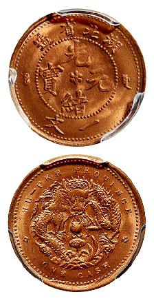 湖北省造光绪元宝一文铜币/PCGS MS65RD