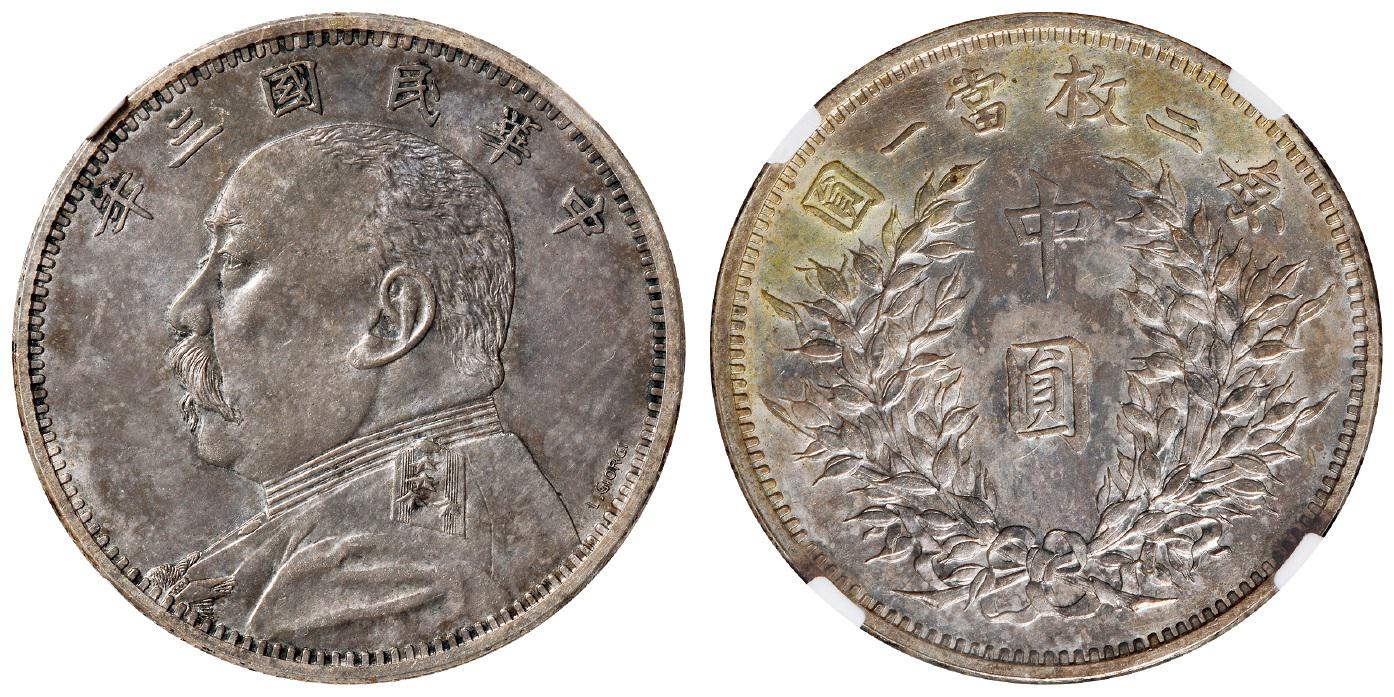 民国三年袁世凯像中圆“L.GIORGI”签字版银币样币/NGC MS64