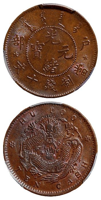 户部光绪元宝十文铜币/PCGS MS64BN