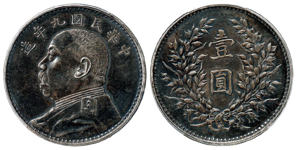民国九年袁世凯像精发版壹圆银币/PCGS XF45