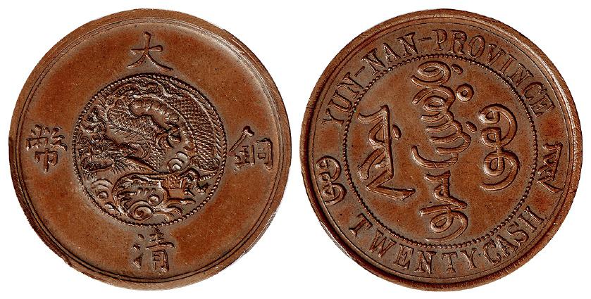 云南省造大清铜币二十文臆造币/PCGS MS63BN