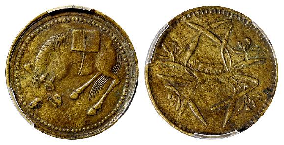 民国时期四川俯首马背石束兰五文型马兰黄铜币/PCGS XF45