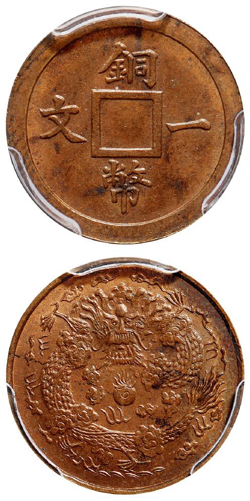 铜币一文背二文部颁龙试铸样币/PCGS SP63RB