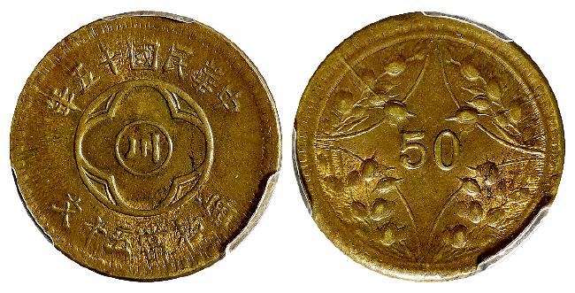 民国十五年四川省造“川”字背嘉禾五十文黄铜币/PCGS MS62