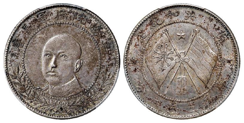 唐继尧正面像拥护共和纪念库平三钱六分银币/PCGS XF45