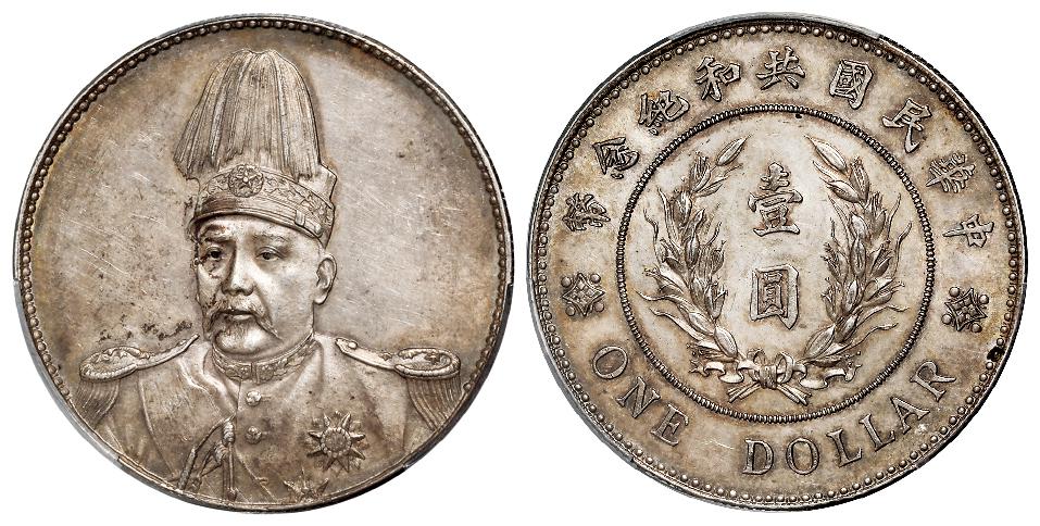 袁世凯像共和纪念壹圆银币/PCGS MS61