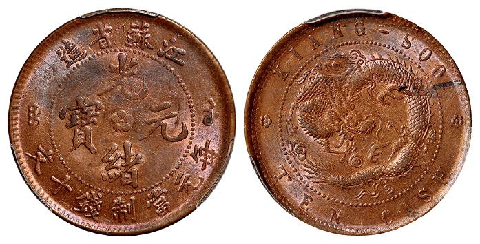 江苏省造光绪元宝十文铜币/PCGS MS64RB