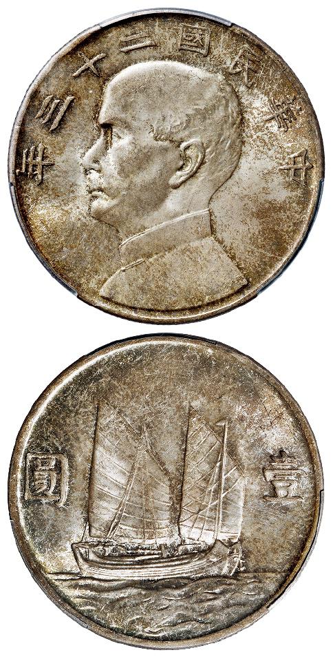 民国二十三年孙中山像背帆船壹圆银币/PCGS MS65+