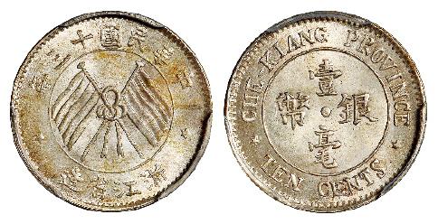民国十三年浙江省造壹毫银币/PCGS MS65